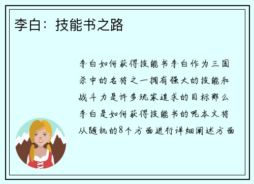 李白：技能书之路