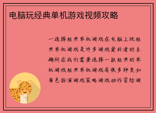 电脑玩经典单机游戏视频攻略