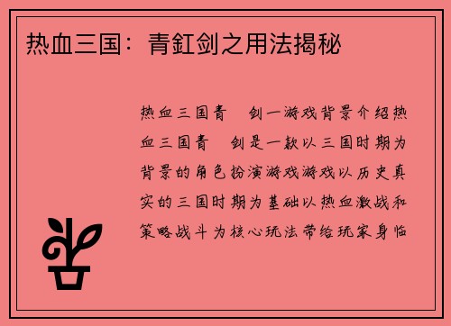 热血三国：青釭剑之用法揭秘