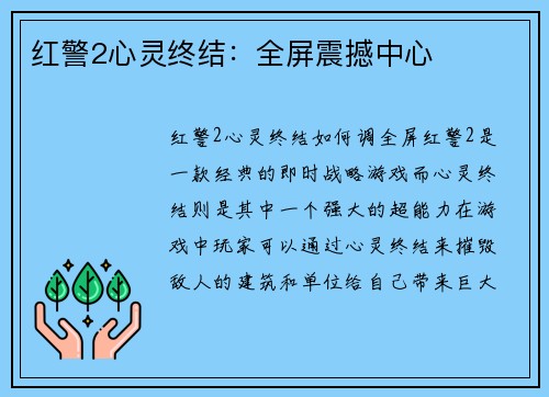 红警2心灵终结：全屏震撼中心