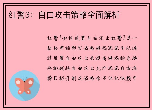 红警3：自由攻击策略全面解析