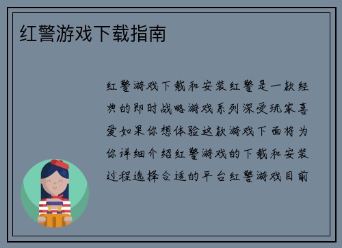 红警游戏下载指南