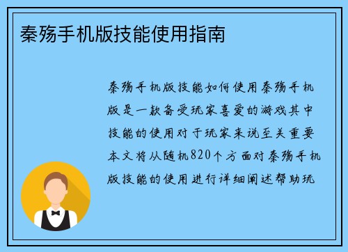 秦殇手机版技能使用指南