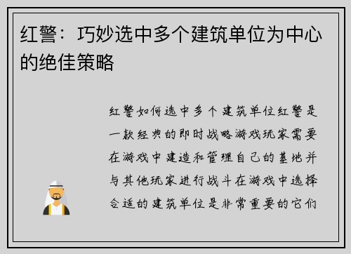 红警：巧妙选中多个建筑单位为中心的绝佳策略