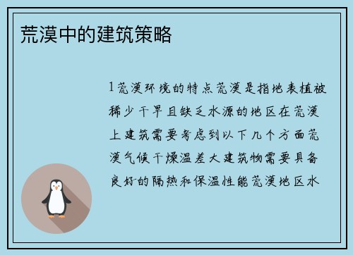 荒漠中的建筑策略