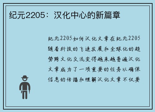 纪元2205：汉化中心的新篇章