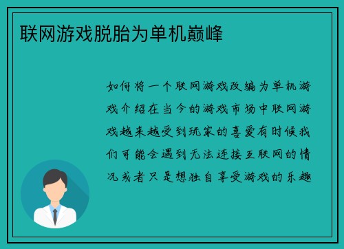 联网游戏脱胎为单机巅峰