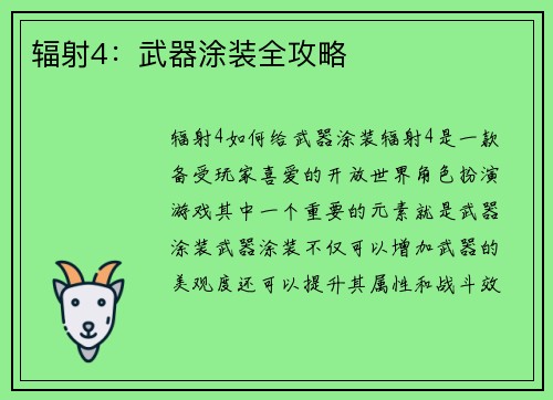 辐射4：武器涂装全攻略