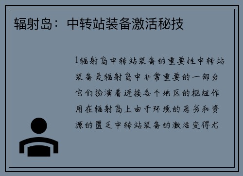 辐射岛：中转站装备激活秘技