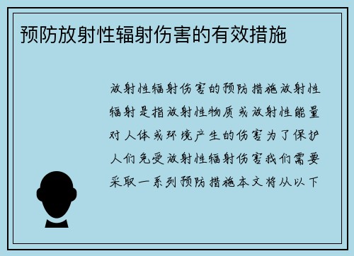 预防放射性辐射伤害的有效措施