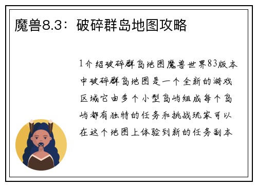 魔兽8.3：破碎群岛地图攻略