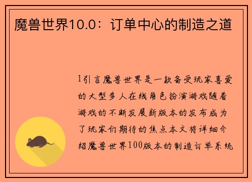 魔兽世界10.0：订单中心的制造之道