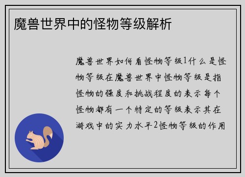 魔兽世界中的怪物等级解析