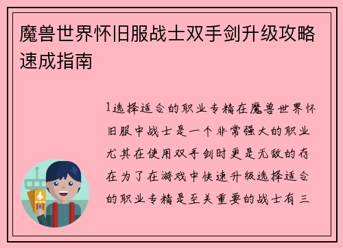 魔兽世界怀旧服战士双手剑升级攻略速成指南