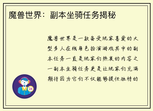 魔兽世界：副本坐骑任务揭秘