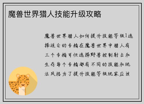 魔兽世界猎人技能升级攻略