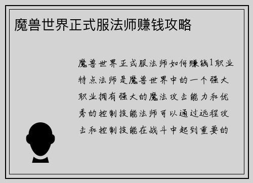 魔兽世界正式服法师赚钱攻略