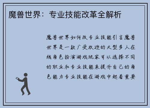 魔兽世界：专业技能改革全解析