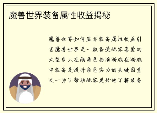 魔兽世界装备属性收益揭秘