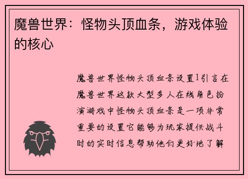 魔兽世界：怪物头顶血条，游戏体验的核心