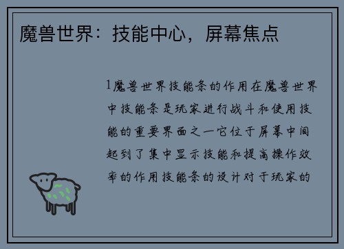 魔兽世界：技能中心，屏幕焦点