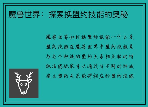 魔兽世界：探索换盟约技能的奥秘