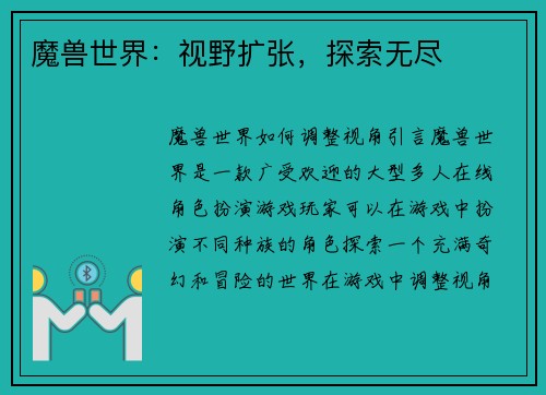 魔兽世界：视野扩张，探索无尽