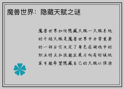 魔兽世界：隐藏天赋之谜