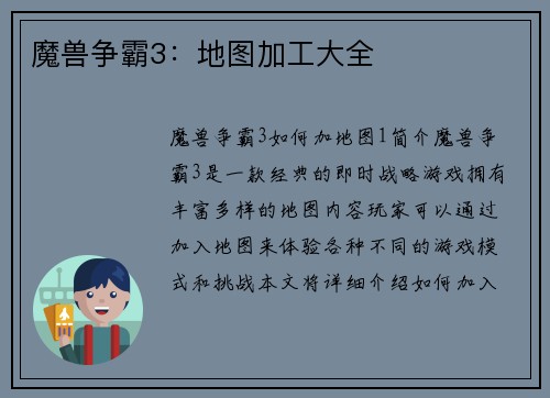 魔兽争霸3：地图加工大全