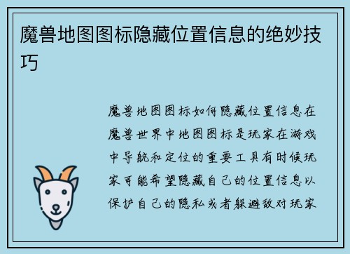 魔兽地图图标隐藏位置信息的绝妙技巧