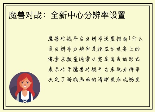 魔兽对战：全新中心分辨率设置