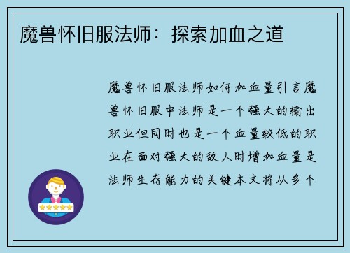 魔兽怀旧服法师：探索加血之道