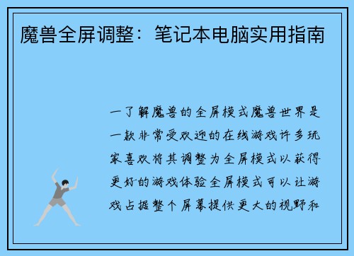 魔兽全屏调整：笔记本电脑实用指南