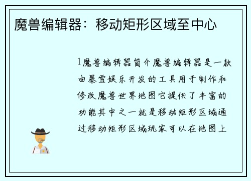 魔兽编辑器：移动矩形区域至中心