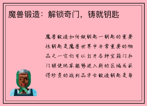 魔兽锻造：解锁奇门，铸就钥匙