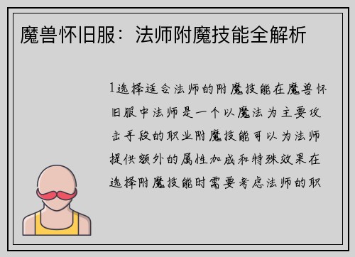 魔兽怀旧服：法师附魔技能全解析