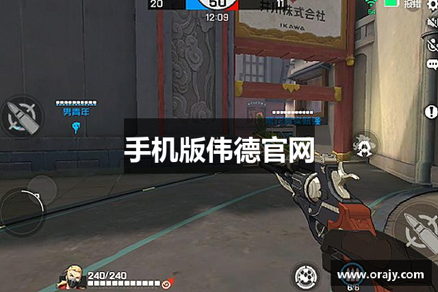 手机版伟德官网